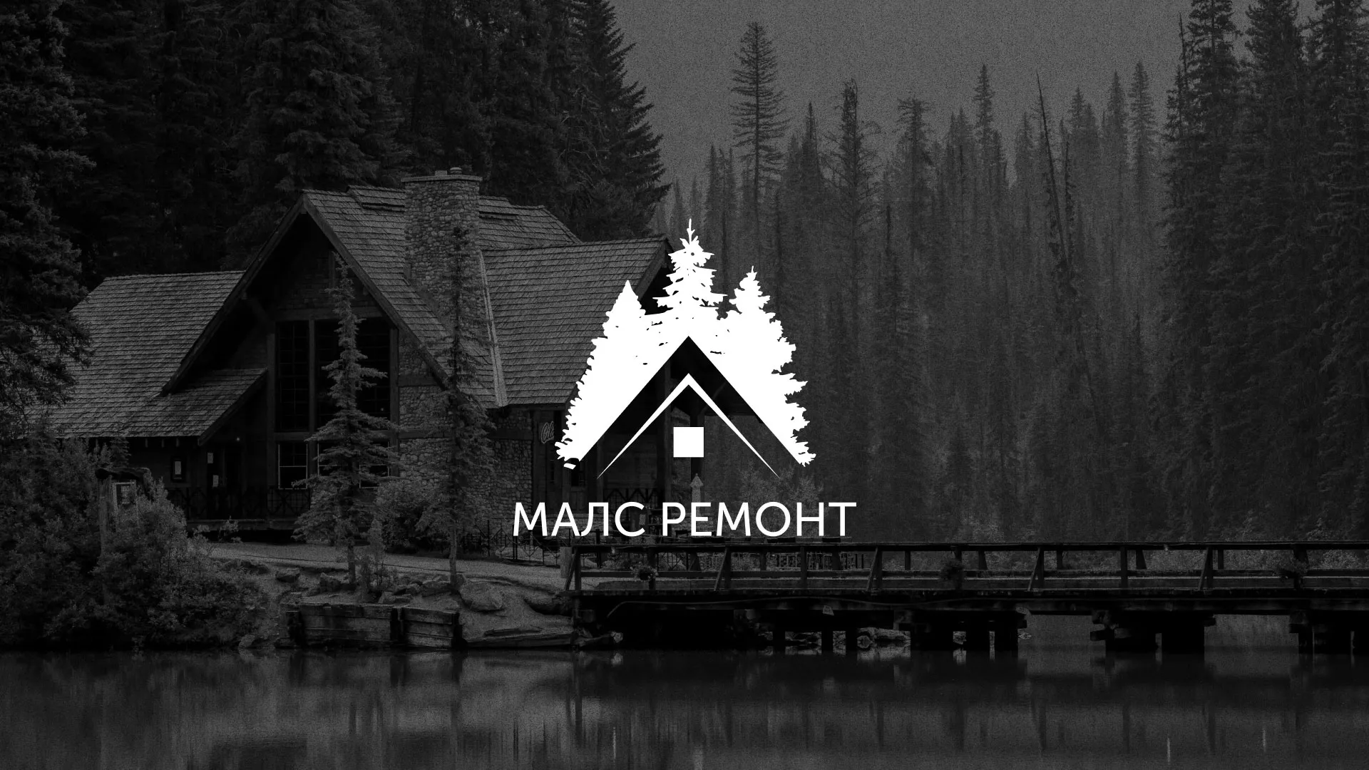 Разработка логотипа для компании «МАЛС РЕМОНТ» в Болотном